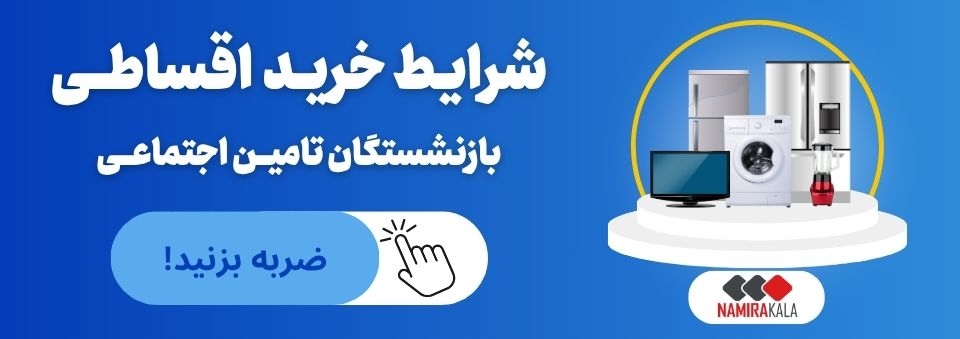 شرایط خرید اقساطی بازنشستگان و مستمری بگیران تامین اجتماعی